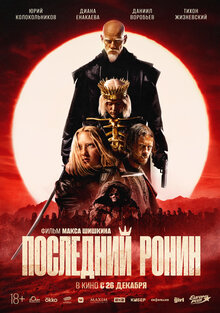 Posledniy Ronin