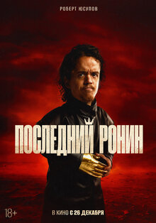 Poster of Posledniy Ronin