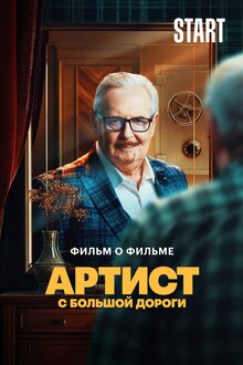 Poster of Артист с большой дороги. Фильм о фильме
