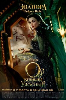 Poster of Oz the Great and Powerful