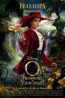 Poster of Oz the Great and Powerful