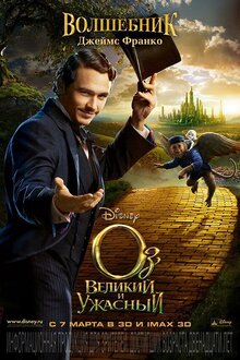 Poster of Oz the Great and Powerful