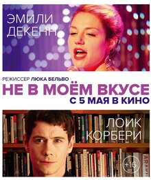 Не в моем вкусе