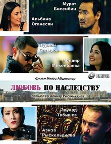 Постер фильма Любовь по наследству