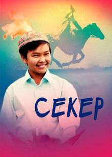 Секер