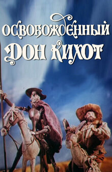 Poster of Osvobozhdennyy Don Kikhot