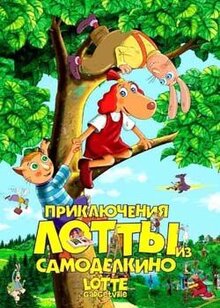 Приключения Лотты из Самоделкино