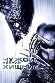 Poster of Alien vs. Predator