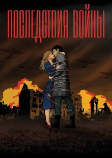 Постер фильма Последствия войны