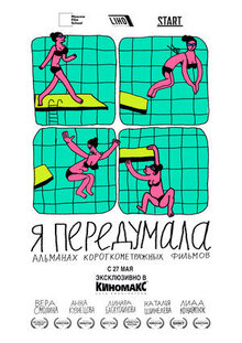Постер фильма Я передумала
