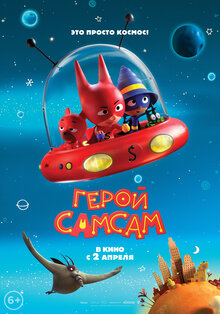 Постер мультфильма Герой Самсам