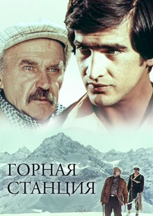 Poster of Gornaya stanciya