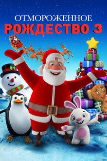Poster of A Frozen Christmas 3