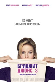 Постер фильма Бриджит Джонс 3