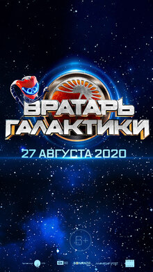Постер фильма Вратарь Галактики