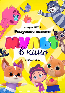 MULT v kino. Vol 118