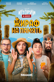 Istorii v kino: Zhiraf na pamyat