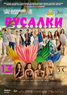 Постер фильма Русалки