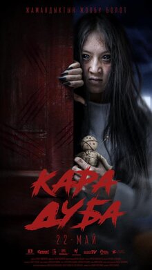 Кара дуба