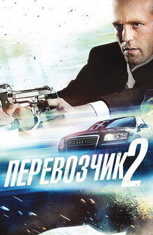 Poster of Transporter 2