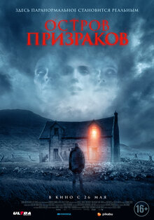 Постер фильма Остров призраков