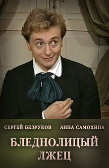 Blednolicyy lzhec