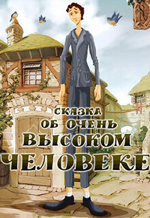 Skazka ob ochen vysokom cheloveke