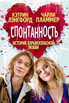 Спонтанность
