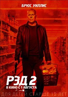 Постер фильма РЭД 2