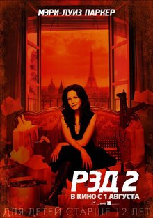 Постер фильма РЭД 2