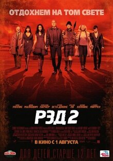 Постер фильма РЭД 2