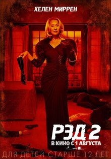 Постер фильма РЭД 2