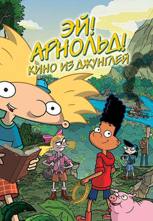 Эй, Арнольд! Кино из джунглей