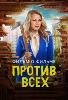 Poster of Protiv vseh. Film o filme