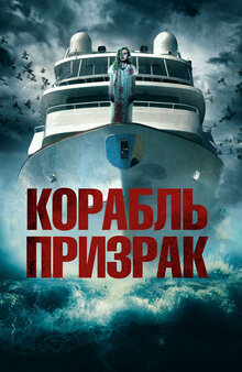 Корабль призрак
