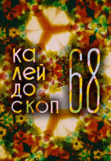 Kaleydoskop 68