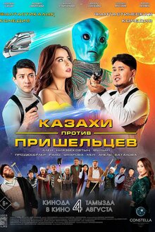 Постер фильма Казахи против пришельцев