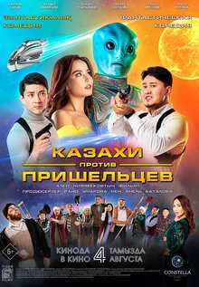 Постер фильма Казахи против пришельцев