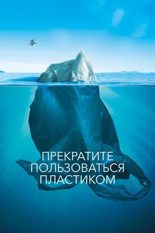 Постер фильма Прекратите пользоваться пластиком