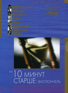 На 10 минут старше: виолончель
