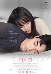 Poster of Asako I & II