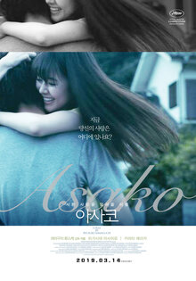 Poster of Asako I & II