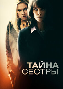 Постер фильма Тайна сестры