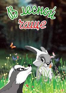 Poster of In a thicket