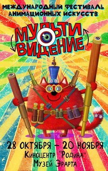 Poster of XV mezhdunarodnyy festival animacionnyh iskusstv «Multividenie»
