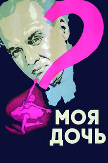Постер фильма Моя дочь