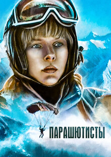 Poster of Skydivers