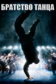 Poster of Stomp the Yard