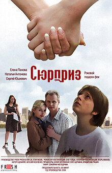 Сюрприз