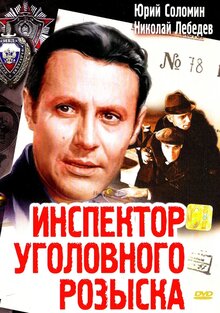 Poster of Inspektor ugolovnogo rozyska